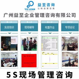 广州益至咨询 5s管理咨询 现场管理咨询 目视化管理咨询